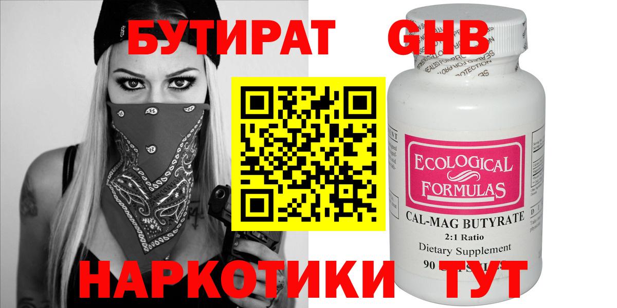 БУТИРАТ Butirat Кубинка