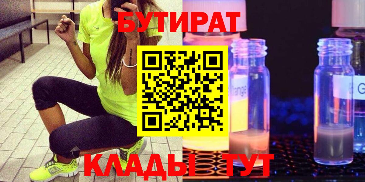Кубинка  БУТИРАТ  Вход с VPN  Бутират бутандиол 